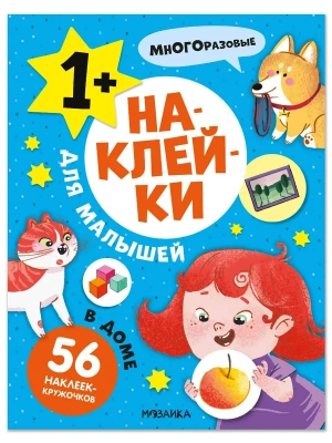 Наклейки для малышей. В доме — фото, ISBN 9785431545689