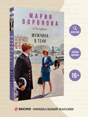Мужчина в тени (Будни судьи Ирины Поляковой #15)- купить в магазине Кассандра, фото, 9785042352225, 
