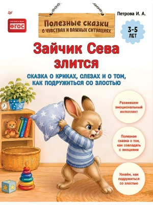 Зайчик Сева злится. Сказка о криках, слезах и о том, как подружиться со злостью — фото, ISBN 9785446146550