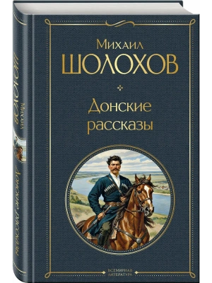 Донские рассказы- купить в магазине Кассандра, фото, 9785042114069, 