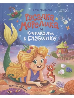 Русалка Морелика и каникулы в Глубинке — фото, ISBN 9785222443606