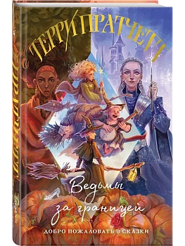 Ведьмы за границей (Плоский мир: Ведьмы #3) - купить в магазине Кассандра, фото, 9785042113819, 