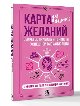 Карта желаний для женщин: секреты, правила и тонкости успешной визуализации - купить в магазине Кассандра, фото, 9785171839192, 