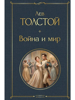 Война и мир (в одном томе) — фото, ISBN 9785042427503