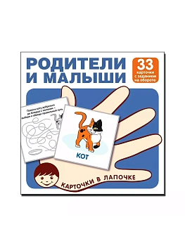 Карточки в лапочке.Родители и малыши. 33 карточки с заданием на обороте - купить в магазине Кассандра, фото, 9785994931646, 