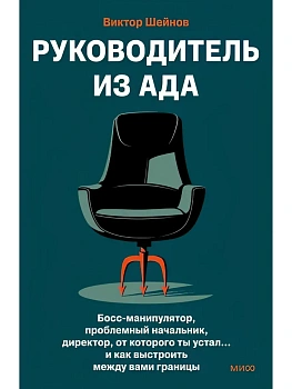 Руководитель из ада. Босс-манипулятор, проблемный начальник, директор, от которого ты устал... и как выстроить между вами границы - купить в магазине Кассандра, фото, 9785002501793, 