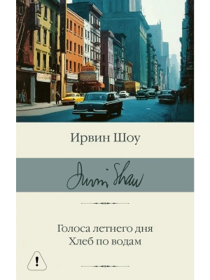 Голоса летнего дня. Хлеб по водам- купить в магазине Кассандра, фото, 9785171790318, 