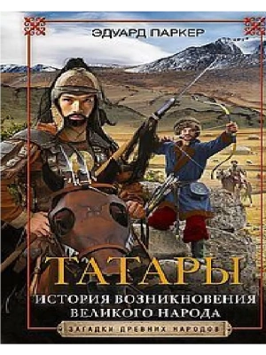 Татары. История возникновения великого народа- купить в магазине Кассандра, фото, 9785952461062, 