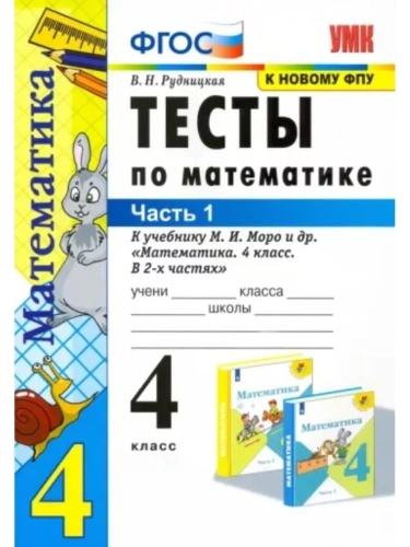 Математика 4кл.Моро.Тесты.ч.1. (к новому ФПУ)2022- купить в магазине Кассандра, фото, 9785377177074, 