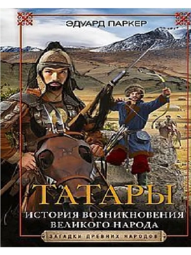 Татары. История возникновения великого народа- купить в магазине Кассандра, фото, 9785952461062, 