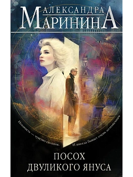 Посох двуликого Януса - купить в магазине Кассандра, фото, 9785042020285, 
