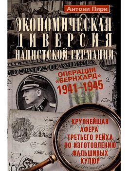 Экономическая диверсия нацистской Германии. Операция <Бернхард>. 1941-1945 — фото, ISBN 9785952463240