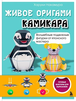ЖИВОЕ ОРИГАМИ КАМИКАРА. Волшебные подвижные фигурки от японского мастера - купить в магазине Кассандра, фото, 9785042162008, 
