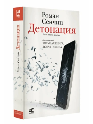 Детонация- купить в магазине Кассандра, фото, 9785171790813, 