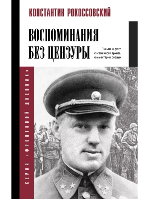 Воспоминания без цензуры- купить в магазине Кассандра, фото, 9785171680503, 