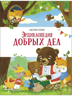 Счастливое детство. Энциклопедия добрых дел — фото, ISBN 9785995161585