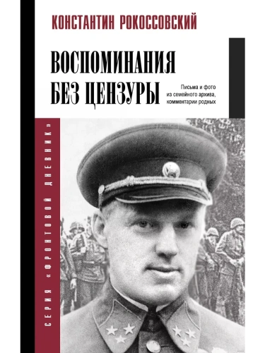 Воспоминания без цензуры- купить в магазине Кассандра, фото, 9785171680503, 