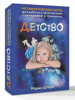 Детство. Метафорические карты для работы с негативными сценариями и травмами - купить в магазине Кассандра, фото, 9785171737702, 