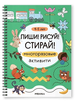 Пиши! Рисуй! Стирай! Многоразовые активити. 4-5 лет - купить в магазине Кассандра, фото, 9785431547430, 