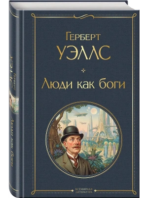 Люди как боги- купить в магазине Кассандра, фото, 9785041868956, 