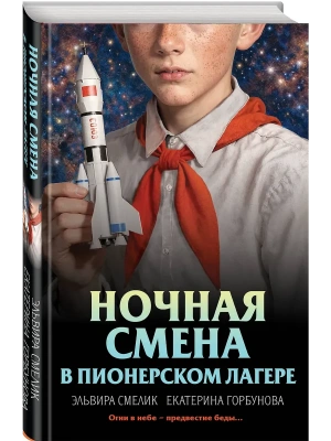 Ночная смена в пионерском лагере- купить в магазине Кассандра, фото, 9785042215827, 