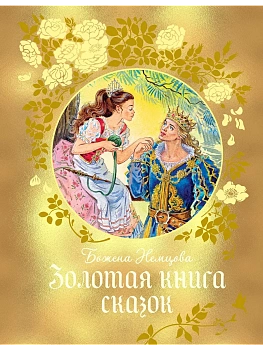 Золотая книга сказок - купить в магазине Кассандра, фото, 9785389287969, 