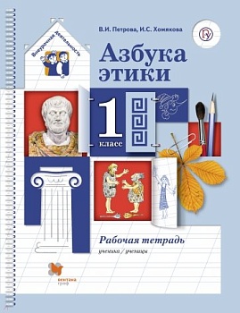 Азбука этики 1 класс Рабочая тетрадь. - купить в магазине Кассандра, фото, , 