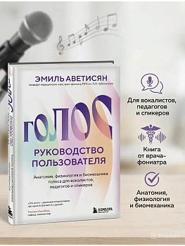 Голос: руководство пользователя. Анатомия, физиология и биомеханика голоса для вокалистов, педагогов и спикеров - купить в магазине Кассандра, фото, 9785042166778, 
