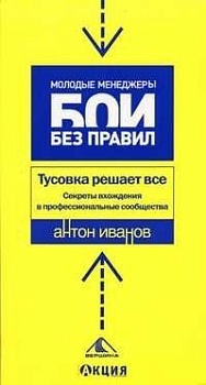 Тусовка решает все.Секреты вхождения в профес.сообщества - купить в магазине Кассандра, фото, 9785962602059, 