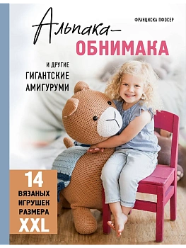 Альпака-обнимака и другие гигантские амигуруми. 14 вязаных игрушек размера XXL - купить в магазине Кассандра, фото, 9785041878283, 