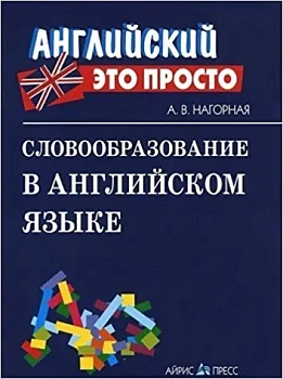 Английский - это просто. Словообразование в английском языке: краткий справочник - купить в магазине Кассандра, фото, , 