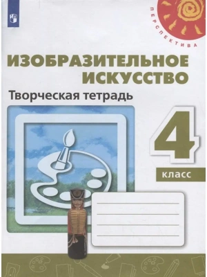 ИЗО. 4 класс Шпикалова. Творческая тетрадь. 2020-2021. ФГОС(Перспектива)- купить в магазине Кассандра, фото, 9785090800501, 