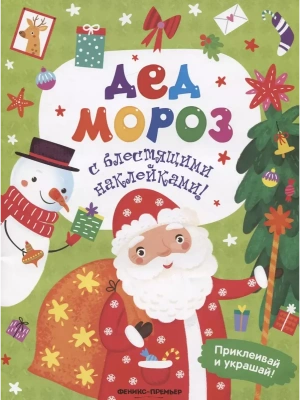 Дед Мороз: книжка с наклейками- купить в магазине Кассандра, фото, , 