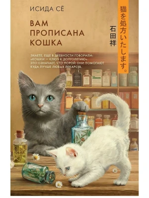Вам прописана кошка- купить в магазине Кассандра, фото, 9785171633257, 
