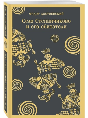 Село Степанчиково и его обитатели- купить в магазине Кассандра, фото, 9785042363535, 