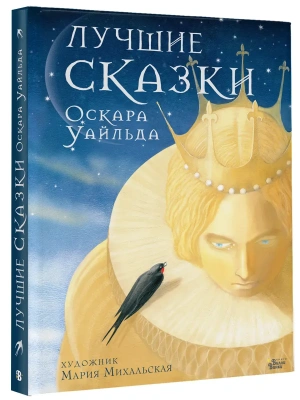 Лучшие сказки Оскара Уайльда- купить в магазине Кассандра, фото, 9785171897413, 