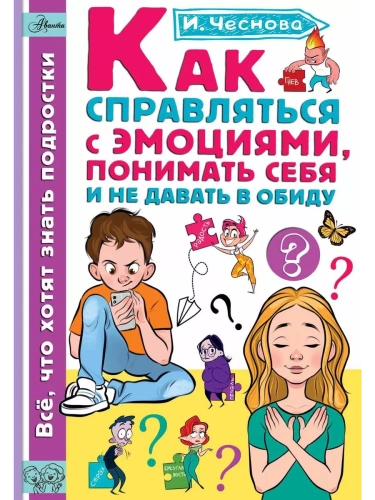 Как справляться с эмоциями, понимать себя и не давать в обиду- купить в магазине Кассандра, фото, 9785171616014, 