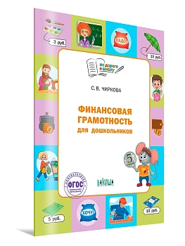 По дороге в школу. Финансовая грамотность для дошкольников. — фото, ISBN 9785001326144