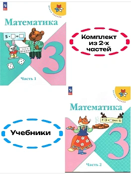 Математика 3кл.Моро.2026.Учебник.Комплект из 2 частей.Новый ФПУ Школа России — фото, ISBN 
