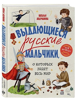 Выдающиеся русские мальчики, о которых знает весь мир — фото, ISBN 9785042049361