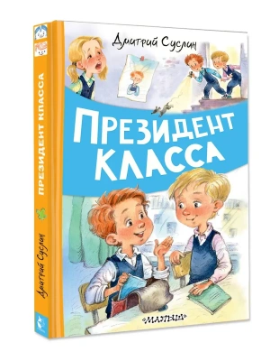 Президент класса — фото, ISBN 9785171657451