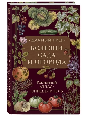 Болезни сада и огорода. Карманный атлас-определитель — фото, ISBN 9785042126864