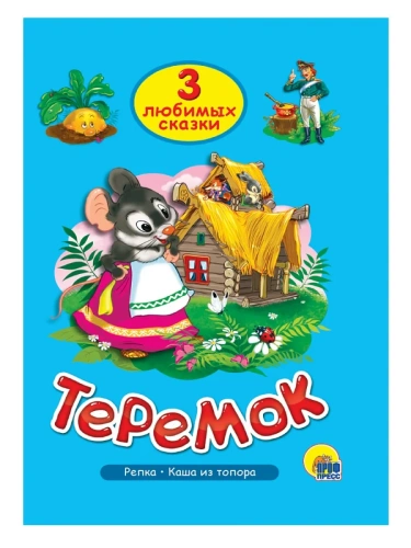 Три любимых сказки.Теремок- купить в магазине Кассандра, фото, 9785378203802, 