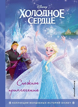 Холодное сердце. Снежное приключение. Книга для чтения с цветными картинками — фото, ISBN 9785041112806