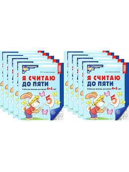 Комплект.Я считаю до пяти. ЧЕРНО-БЕЛАЯ Рабочая тетрадь для детей 4-5 лет (10 штук в комплекте) - купить в магазине Кассандра, фото, 4630112053104, 