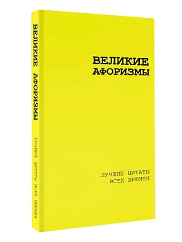 Великие афоризмы. Лучшие цитаты всех времен - купить в магазине Кассандра, фото, 9785171686154, 