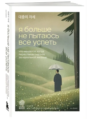 Я больше не пытаюсь все успеть. Что меняется, когда перестаешь гнаться за идеальной жизнью- купить в магазине Кассандра, фото, 9785042332487, 