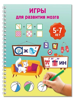 Игры для развития мозга. 5-7 лет- купить в магазине Кассандра, фото, 9785171822682, 