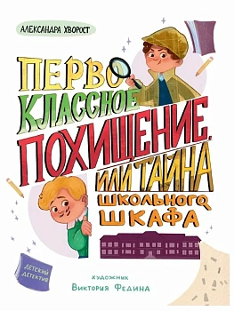 Первоклассное похищение, или Тайна школьного шкафа - купить в магазине Кассандра, фото, 9785378355709, 