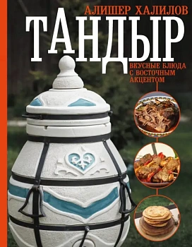 Тандыр. Вкусные блюда с восточным акцентом - купить в магазине Кассандра, фото, 9785171573096, 